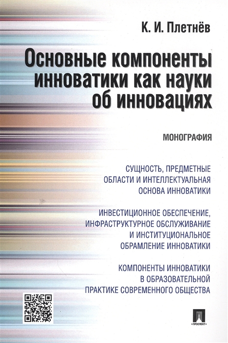 

Основные компотенты инноватики как науки об инновациях
