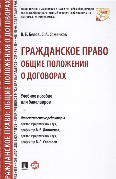 

Гражданское право Общие положения о договорах Учебное пособие для бакалавров