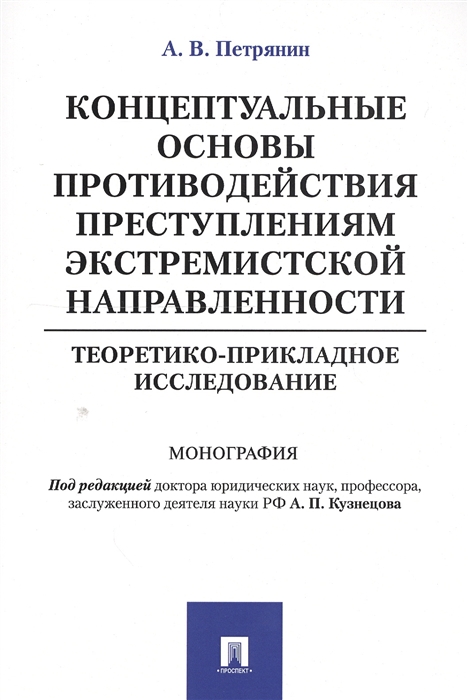 

Концептуальные основы противодействия преступлениям экстремистской направленности Теоретико-прикладное исследование
