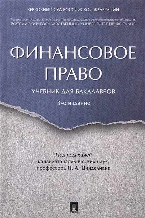 

Финансовое право Учебник для бакалавров
