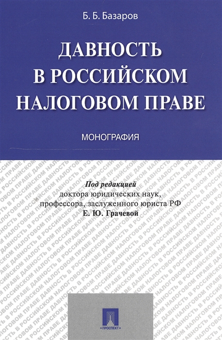 

Давность в российском налоговом праве