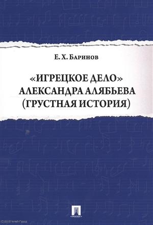 Баринов Е. - Игрецкое дело Александра Алябьева Грустная история