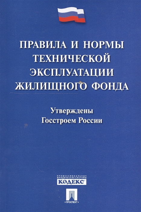 

Правила и нормы технической эксплуатации жилищного фонда