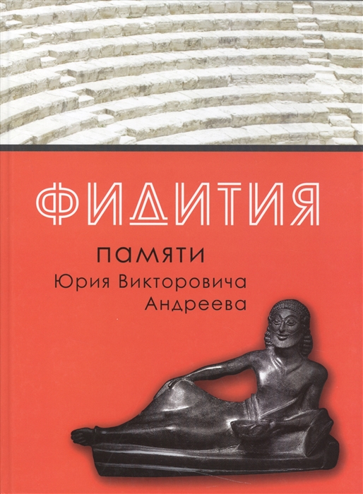 

Фидития Память Юрия Викторовича Андреева