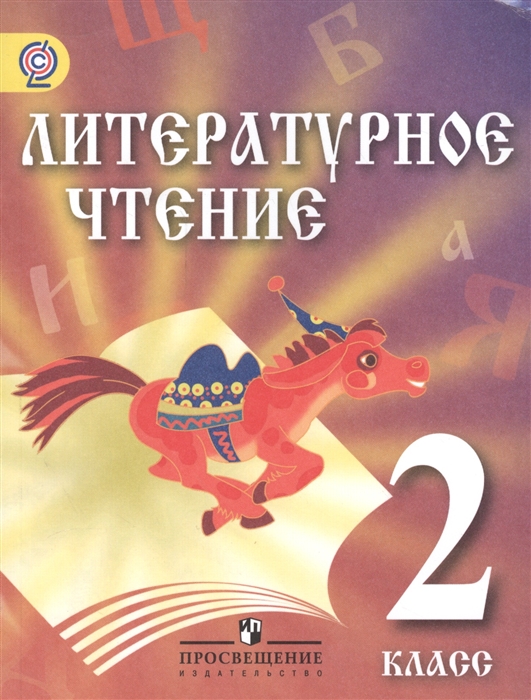 

Литературное чтение 2 класс Учебник для детей мигрантов и переселенцев