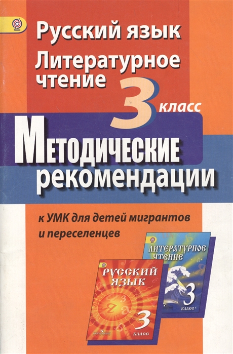 Турова Г., Скороспелкина Г., Шерстобитова И. - Русский язык Литературное чтение 3 класс Методические рекомендации к УМК для детей мигрантов и переселенцев