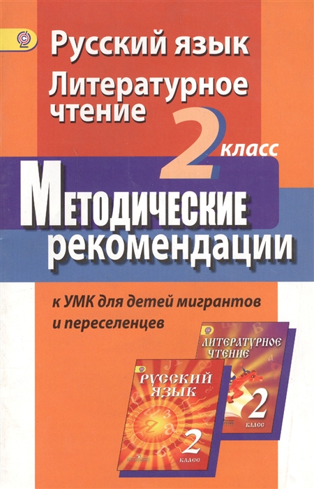 Азнабаева Ф., Скороспелкина Г., Турова Г., Сахипова З. - Русский язык Литературное чтение 2 класс Методические рекомендации к УМК для детей мигрантов и переселенцев