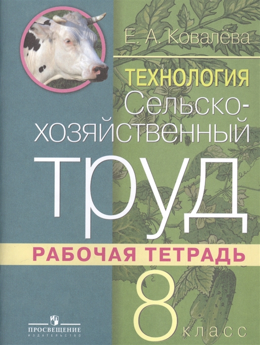 

Технология 8 класс Сельскохозяйственный труд Рабочая тетрадь