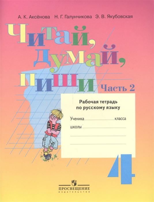 

Читай думай пиши 4 класс Рабочая тетрадь по русскому языку Часть 2 Учебное пособие для специальных коррекционных образовательных учреждений VIII вида