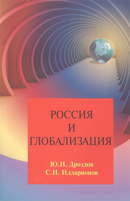 Дроздов Ю., Илларионов С. - Россия и глобализация