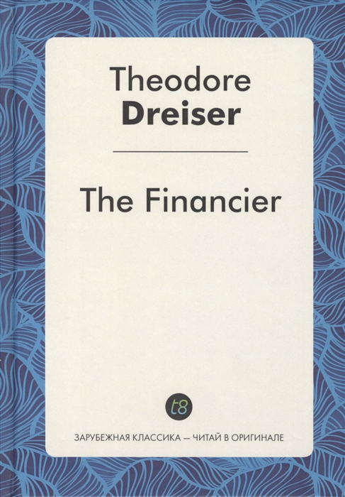 Dreiser T. - The Financier