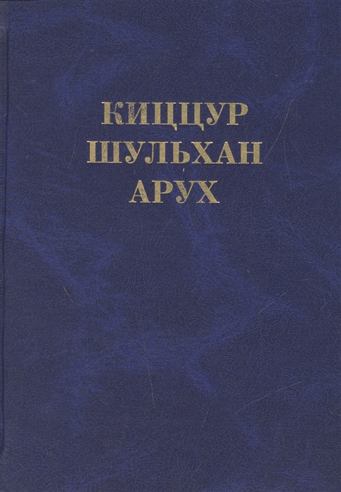 

Киццур шульхан арух