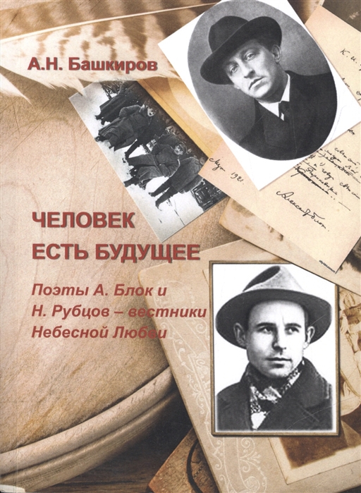 Человек есть будущее Поэты А Блок и Н Рубцов - вестники Небесной Любви