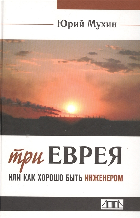 

Три еврея или как хорошо быть инженером