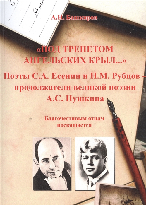 Под трепетом ангельских крыл Поэты С А Есенин и Н М Рубцов - продолжатели великой поэзии А С Пушкина