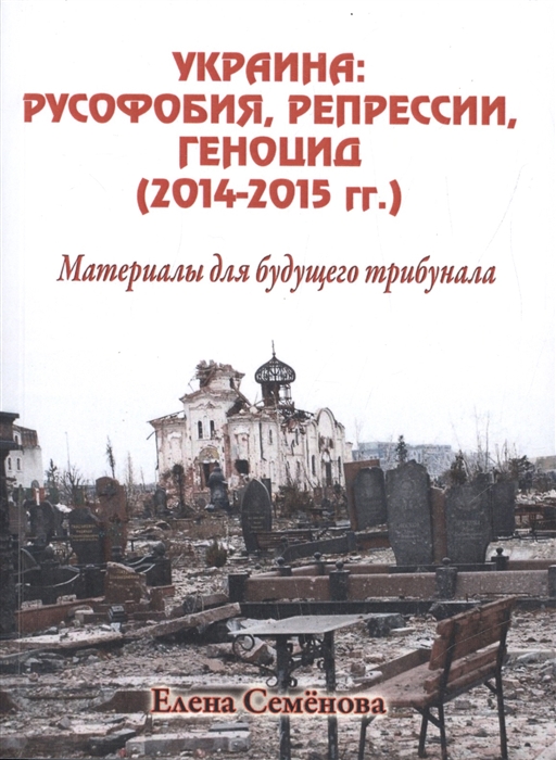 

Украина русофобия репрессии геноцид 2014-2015 гг Материалы для будущего трибунала
