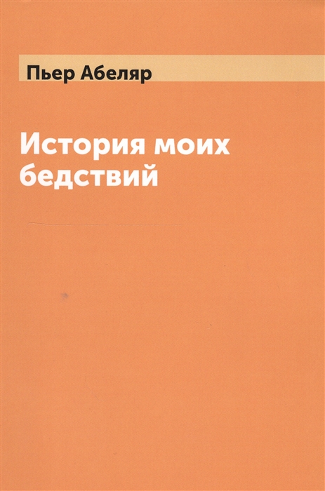

История моих бедствий