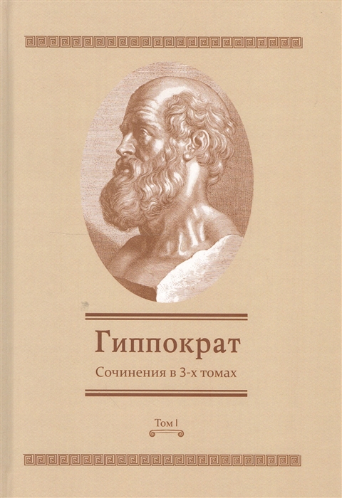 Гиппократ - Сочинения в 3-х томах Том 1