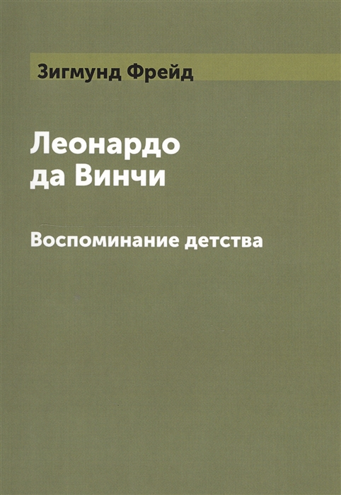 

Леонардо да Винчи Воспоминание детства