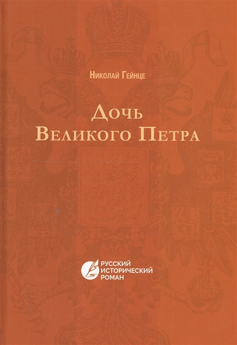 

Дочь Великого Петра