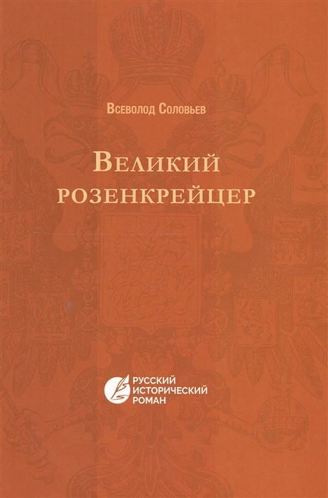

Великий розенкрейцер