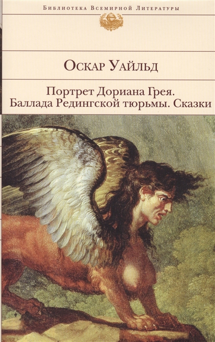 Уайльд О. - Портрет Дориана Грея Баллада Редингской тюрьмы Сказки