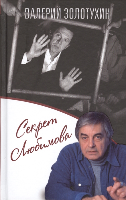 

Секрет Любимова