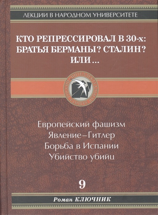 Кто репрессировал в 30-х братья Берманы Сталин Или Европейский фашизм Явление - Гитлер Борьба в Испании Убийство убийц