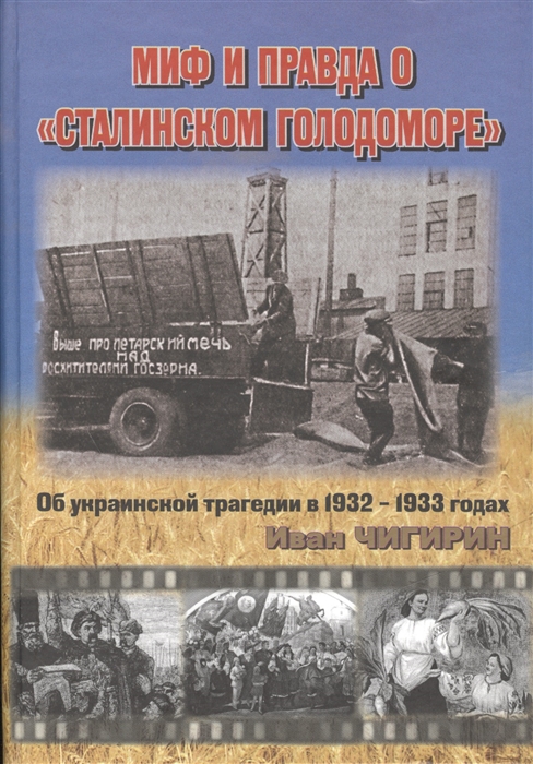 

Миф и правда о Сталинском голодоморе Об украинской трагедии в 1932-1933 годах