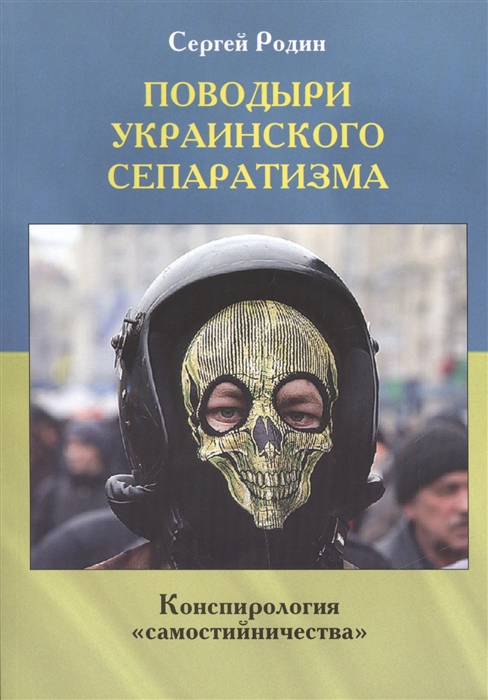 Родин С. - Поводыри украинского сепаратизма Конспирология самостийничества