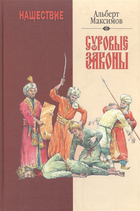 

Нашествие Суровые законы