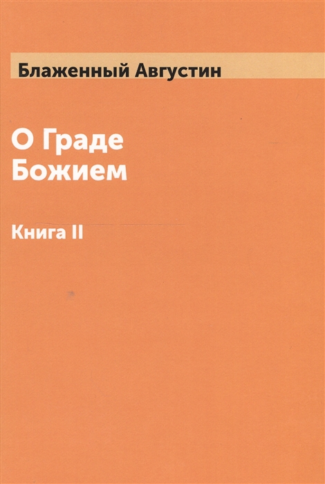 

О Граде Божием Книга 2