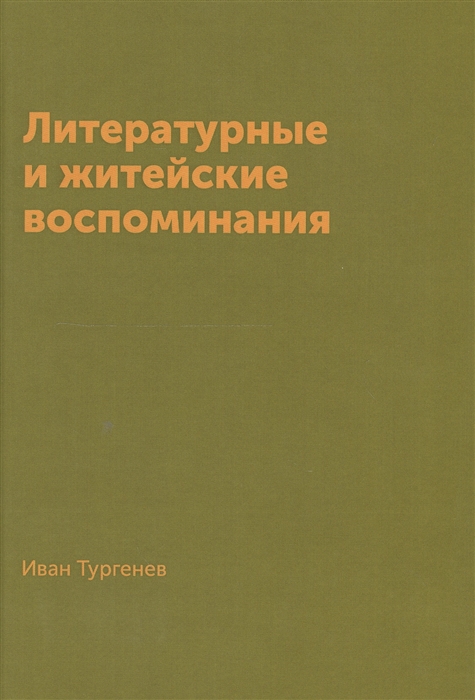 

Литературные и житейские воспоминания