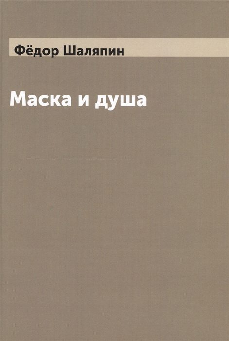 

Маска и душа