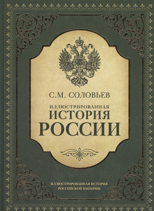 

Иллюстрированная история России