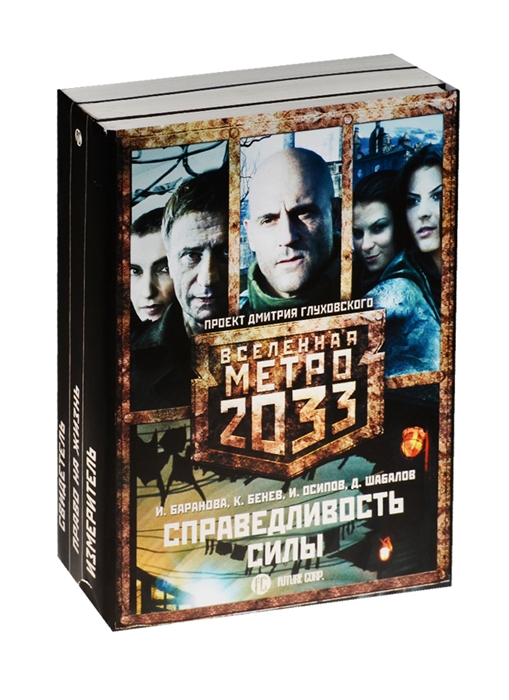 Право на силу 1. Метро 2033: право на жизнь книга. Вселенная метро 2033 право на жизнь. Право на жизнь книга. Право на жизнь Шабалов.