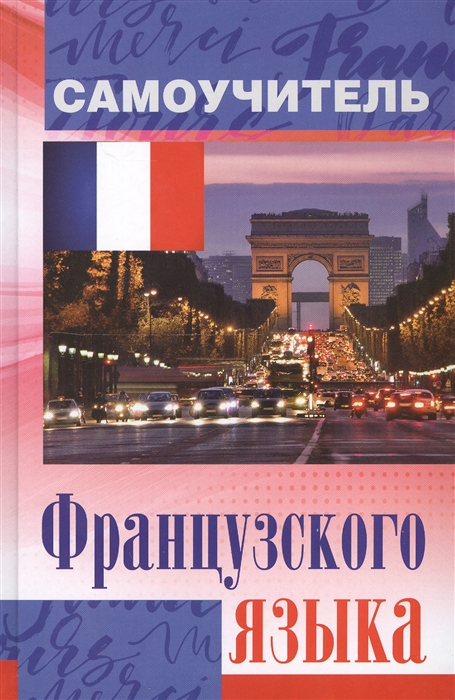 

Экспресс-курс французского языка. Самоучитель французского языка