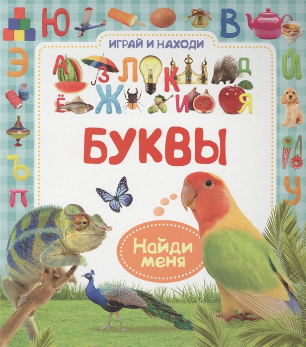 

Буквы