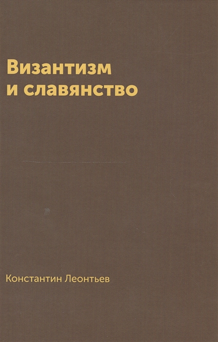 

Византизм и славянство