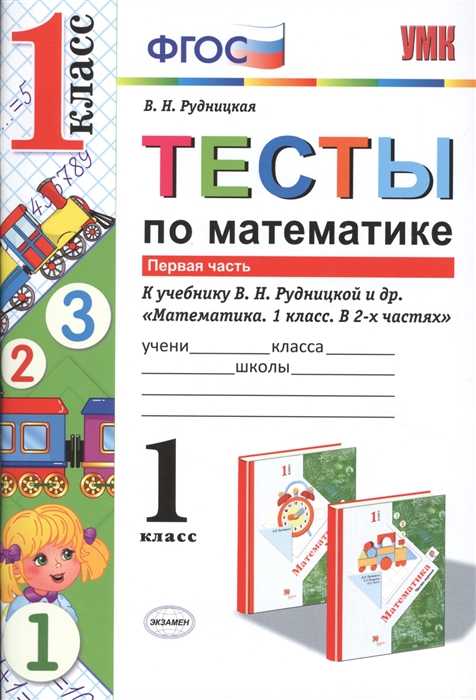 Рудницкая В. - Тесты по математике к учебнику В Н Рудницкой и др Математика 1 класс В 2 ч Ч 1 М Вентана-Граф