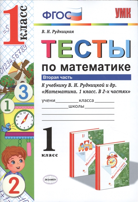 Рудницкая В. - Тесты по математике к учебнику В Н Рудницкой и др Математика 1 класс В 2 ч Ч 2 М Вентана-Граф