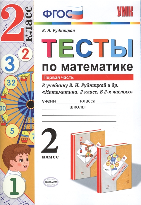 

Тесты по математике к учебнику В Н Рудницкой и др Математика 2 класс В 2 ч Ч 1