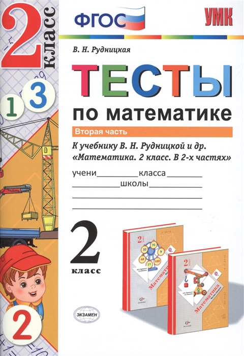 

Тесты по математике к учебнику В Н Рудницкой и др Математика 2 класс В 2 ч Ч 2