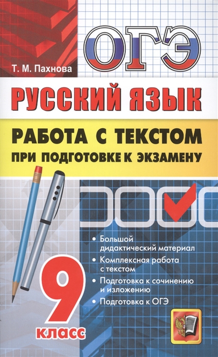 Пахнова Т. - ОГЭ Высший балл Русский язык Работа с текстом при подготовке к экзамену 9 класс