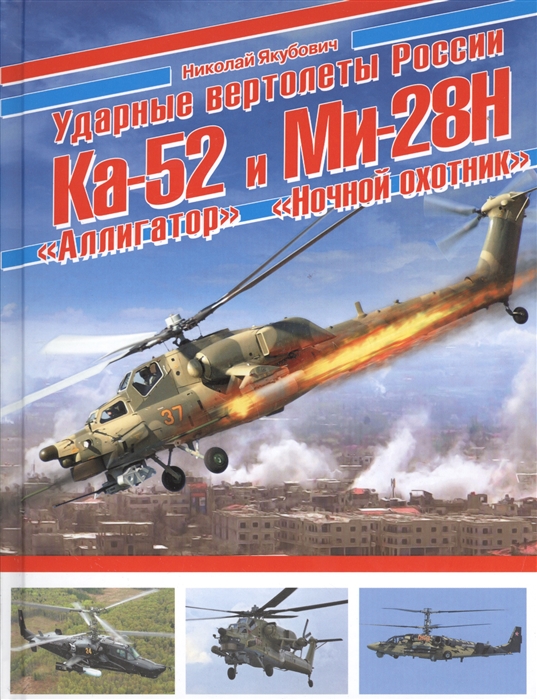 

Ударные вертолеты России Ка-52 Аллигатор и Ми-28Н Ночной охотник