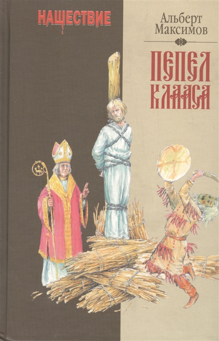 Максимов А. - Нашествие Пепел клааса