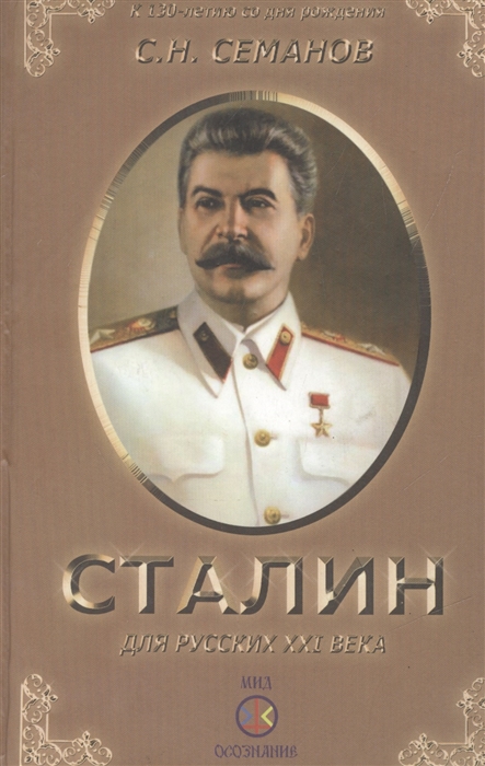 

Иосиф Сталин для русских XXI века К 130-летию И В Сталина
