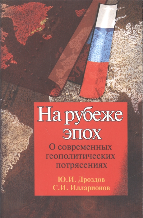 

На рубеже эпох О современных геополитических потрясениях