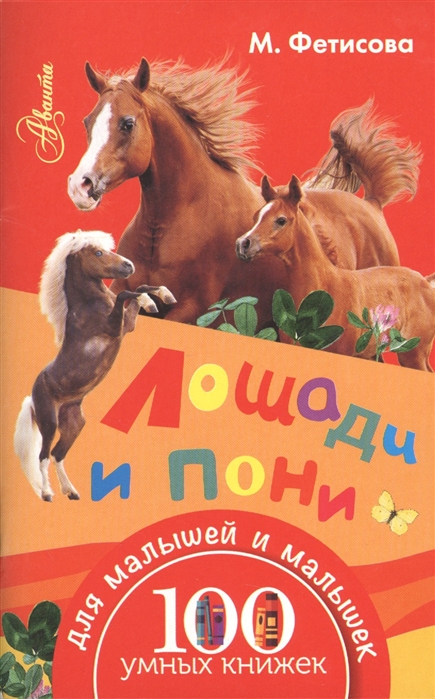 

Лошади и пони