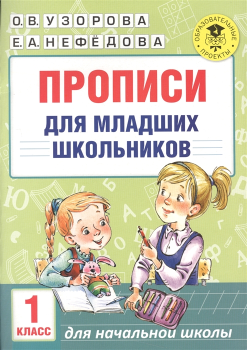 

Прописи для младших школьников. 1 класс
